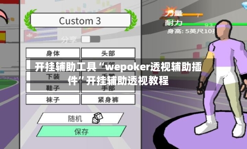 开挂辅助工具“wepoker透视辅助插件”开挂辅助透视教程