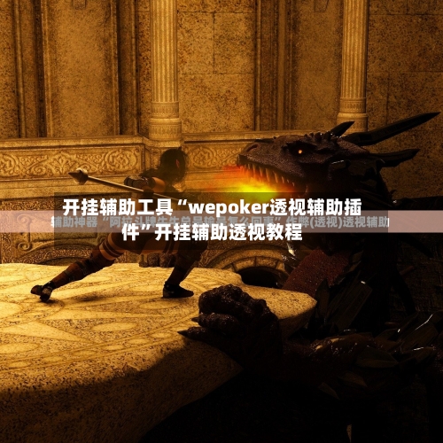 开挂辅助工具“wepoker透视辅助插件”开挂辅助透视教程-第3张图片