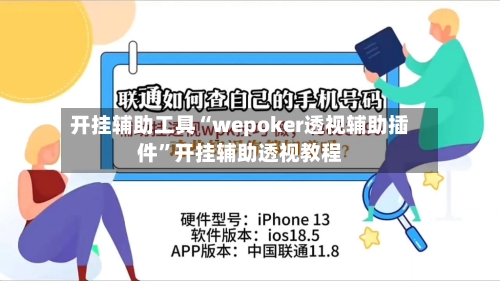 开挂辅助工具“wepoker透视辅助插件	”开挂辅助透视教程-第2张图片