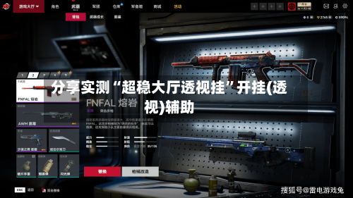 分享实测“超稳大厅透视挂”开挂(透视)辅助-第3张图片