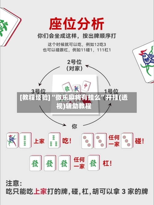 [教程经验]“微乐麻将有挂么”开挂(透视)辅助教程