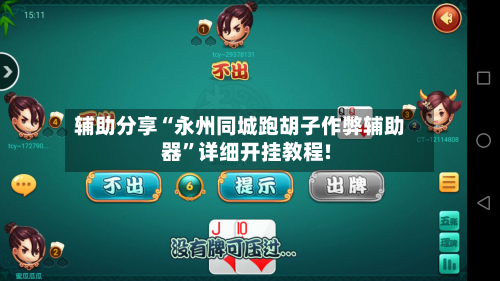 辅助分享“永州同城跑胡子作弊辅助器”详细开挂教程!-第2张图片