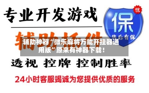 辅助神器“微乐麻将万能开挂器通用版	”原来有神器下载！-第2张图片