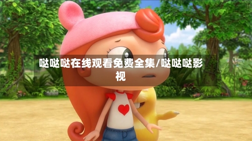 哒哒哒在线观看免费全集/哒哒哒影视