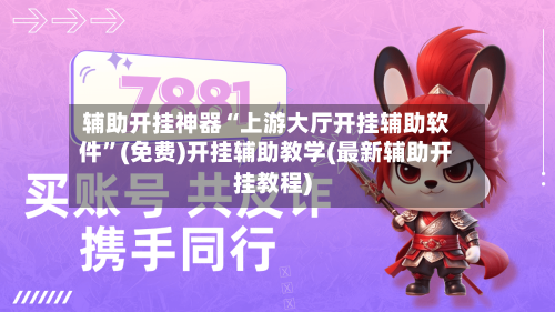 辅助开挂神器“上游大厅开挂辅助软件	”(免费)开挂辅助教学(最新辅助开挂教程)-第2张图片