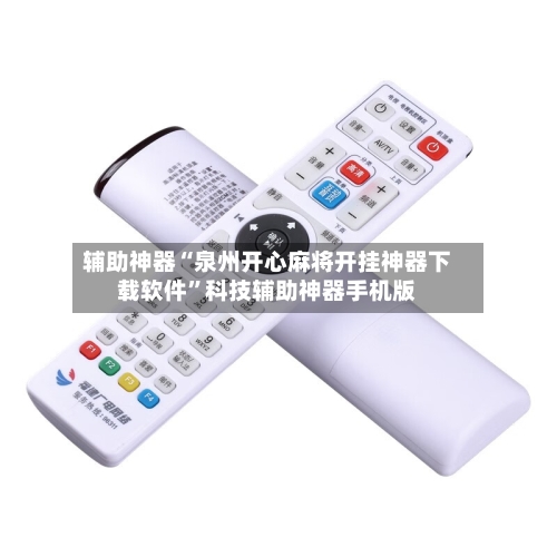 辅助神器“泉州开心麻将开挂神器下载软件”科技辅助神器手机版-第2张图片