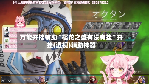 万能开挂辅助“樱花之盛有没有挂”开挂(透视)辅助神器-第3张图片