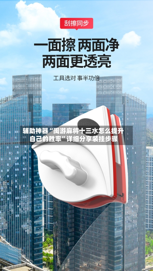 辅助神器“闽游麻将十三水怎么提升自己的胜率	”详细分享装挂步骤-第2张图片
