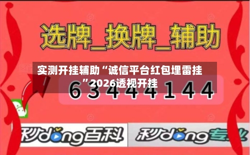 实测开挂辅助“诚信平台红包埋雷挂	”2026透视开挂-第2张图片