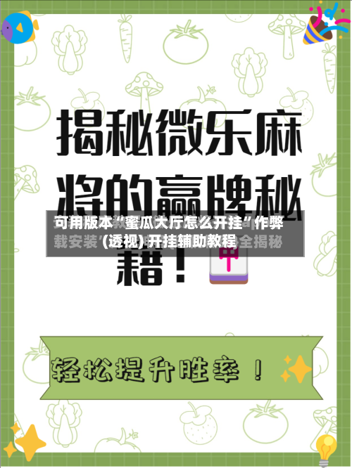 可用版本“蜜瓜大厅怎么开挂	”作弊(透视) 开挂辅助教程-第2张图片