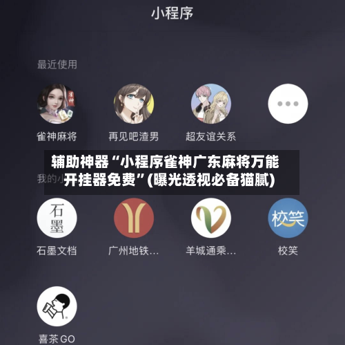 辅助神器“小程序雀神广东麻将万能开挂器免费”(曝光透视必备猫腻)-第3张图片