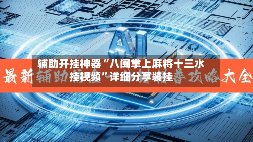 辅助开挂神器“八闽掌上麻将十三水挂视频”详细分享装挂