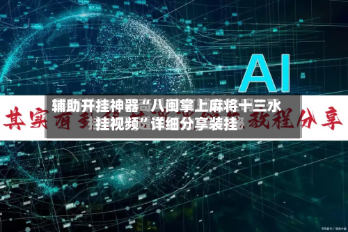 辅助开挂神器“八闽掌上麻将十三水挂视频	”详细分享装挂-第2张图片
