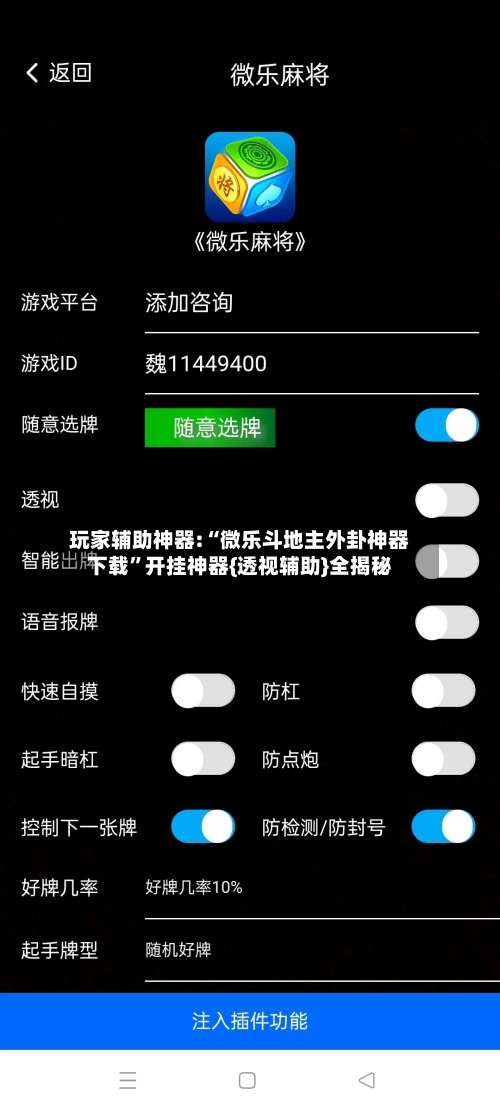 玩家辅助神器:“微乐斗地主外卦神器下载”开挂神器{透视辅助}全揭秘-第2张图片