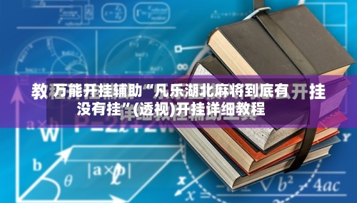 万能开挂辅助“凡乐湖北麻将到底有没有挂”(透视)开挂详细教程-第2张图片