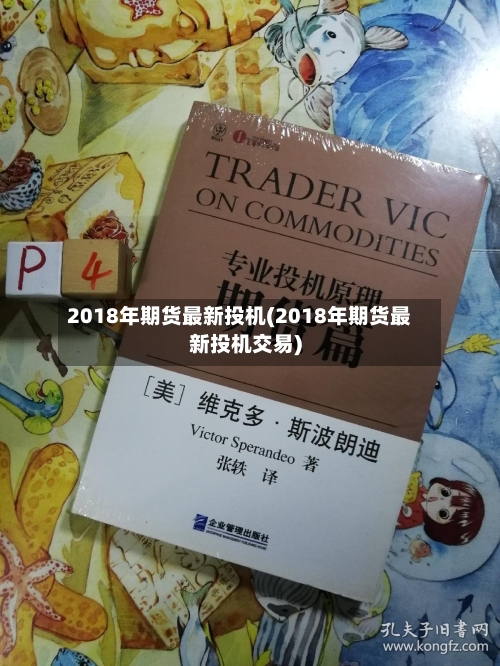 2018年期货最新投机(2018年期货最新投机交易)