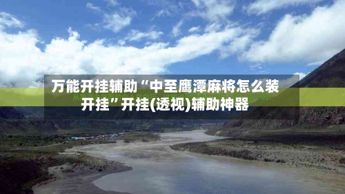 万能开挂辅助“中至鹰潭麻将怎么装开挂”开挂(透视)辅助神器-第3张图片