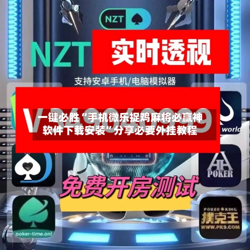 一键必胜“手机微乐捉鸡麻将必赢神软件下载安装	”分享必要外挂教程-第2张图片