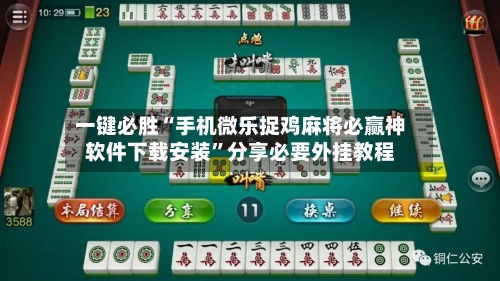 一键必胜“手机微乐捉鸡麻将必赢神软件下载安装”分享必要外挂教程