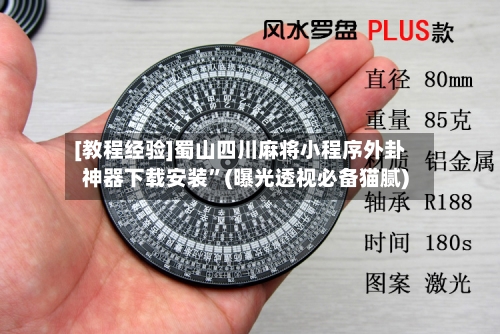 [教程经验]蜀山四川麻将小程序外卦神器下载安装”(曝光透视必备猫腻)-第2张图片