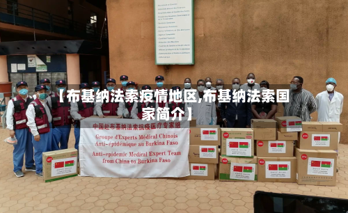 【布基纳法索疫情地区,布基纳法索国家简介】-第3张图片