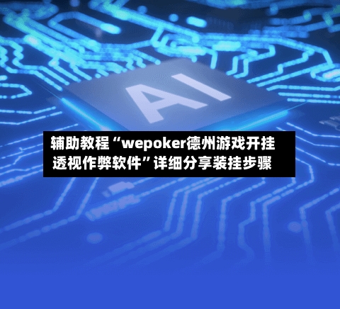 辅助教程“wepoker德州游戏开挂透视作弊软件”详细分享装挂步骤-第3张图片