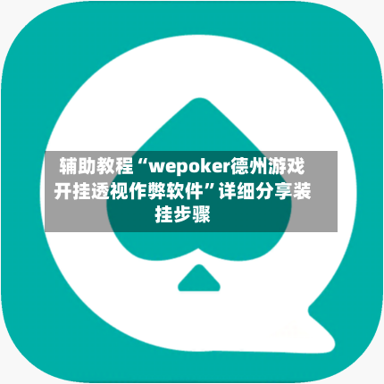 辅助教程“wepoker德州游戏开挂透视作弊软件”详细分享装挂步骤-第2张图片