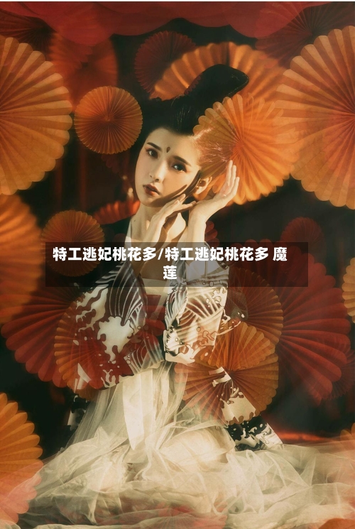 特工逃妃桃花多/特工逃妃桃花多 魔莲-第3张图片