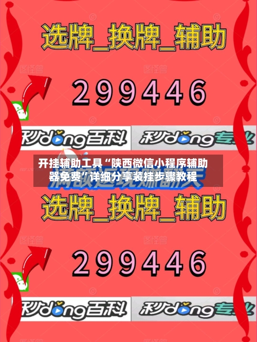 开挂辅助工具“陕西微信小程序辅助器免费”详细分享装挂步骤教程