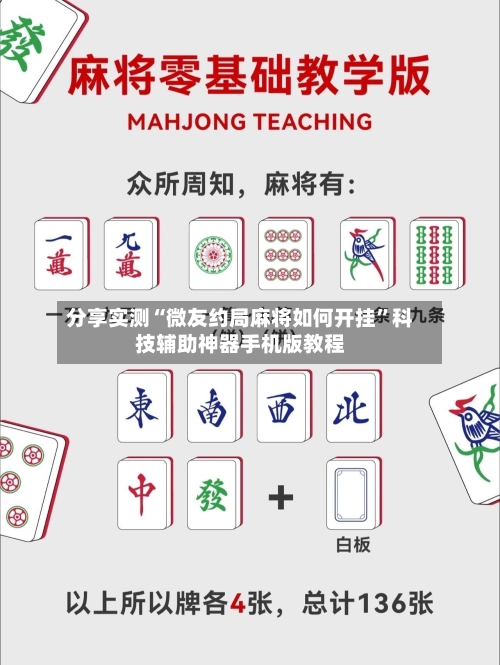分享实测“微友约局麻将如何开挂”科技辅助神器手机版教程-第3张图片