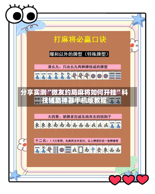 分享实测“微友约局麻将如何开挂”科技辅助神器手机版教程-第2张图片