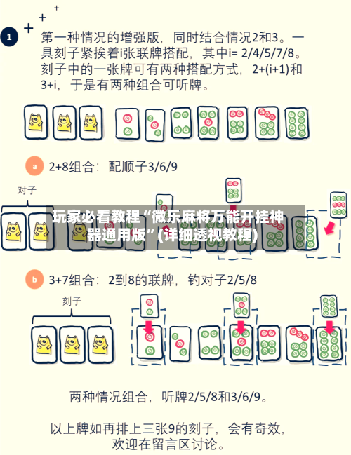 玩家必看教程“微乐麻将万能开挂神器通用版	”(详细透视教程)-第2张图片