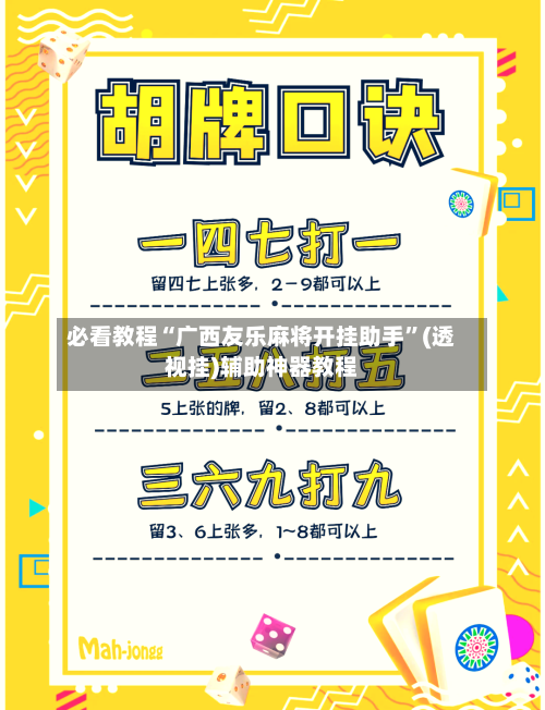 必看教程“广西友乐麻将开挂助手”(透视挂)辅助神器教程-第2张图片
