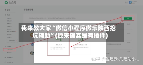 我来教大家“微信小程序微乐陕西挖坑辅助”(原来确实是有插件)-第2张图片