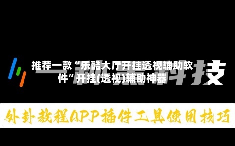 推荐一款“乐酷大厅开挂透视辅助软件”开挂(透视)辅助神器