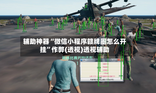 辅助神器“微信小程序赣牌圈怎么开挂	”作弊(透视)透视辅助-第2张图片