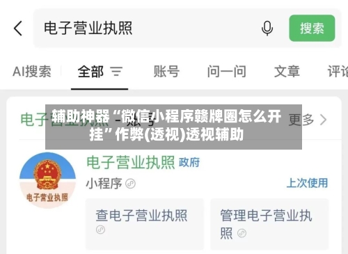 辅助神器“微信小程序赣牌圈怎么开挂”作弊(透视)透视辅助-第3张图片