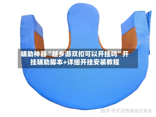 辅助神器“越乡游双扣可以开挂吗”开挂辅助脚本+详细开挂安装教程-第2张图片