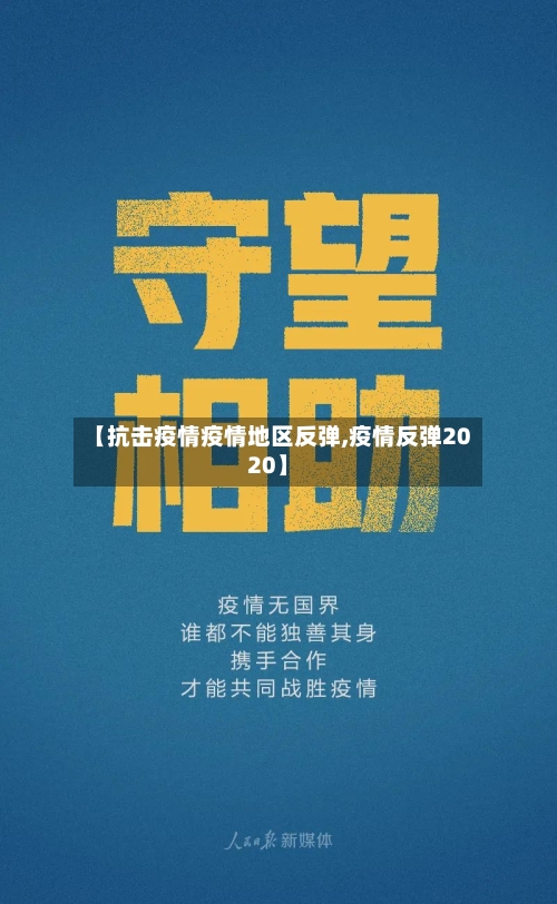 【抗击疫情疫情地区反弹,疫情反弹2020】