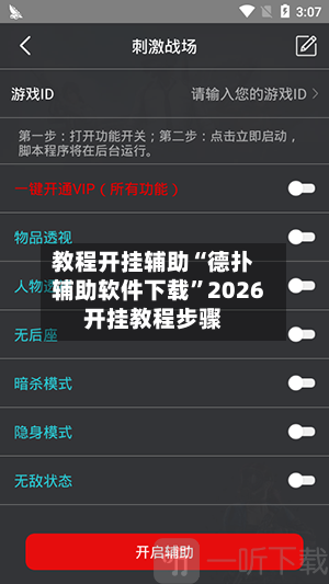 教程开挂辅助“德扑辅助软件下载”2026开挂教程步骤