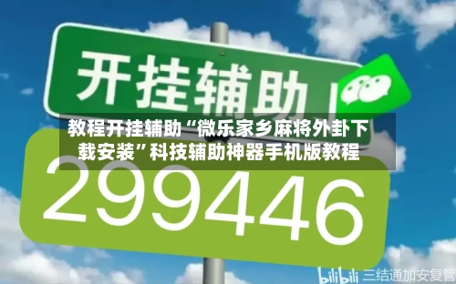 教程开挂辅助“微乐家乡麻将外卦下载安装	”科技辅助神器手机版教程-第2张图片