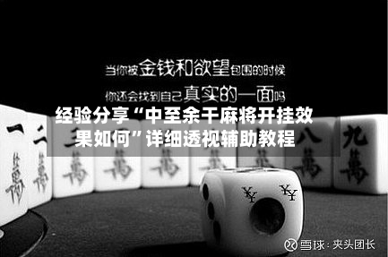经验分享“中至余干麻将开挂效果如何	”详细透视辅助教程-第2张图片