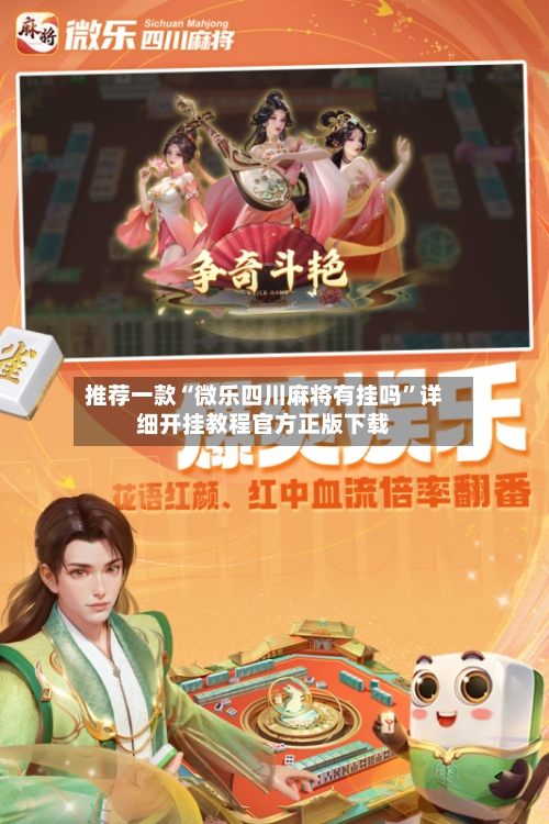 推荐一款“微乐四川麻将有挂吗”详细开挂教程官方正版下载-第2张图片