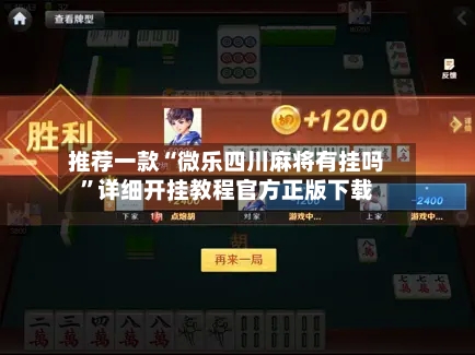 推荐一款“微乐四川麻将有挂吗	”详细开挂教程官方正版下载-第3张图片
