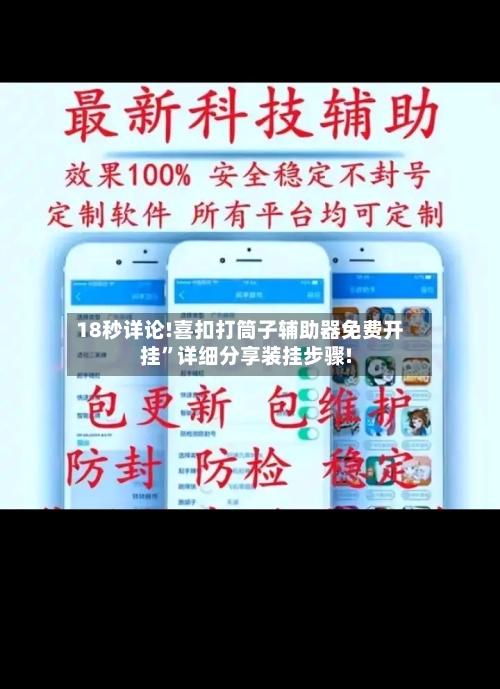 18秒详论!喜扣打筒子辅助器免费开挂	”详细分享装挂步骤!-第2张图片