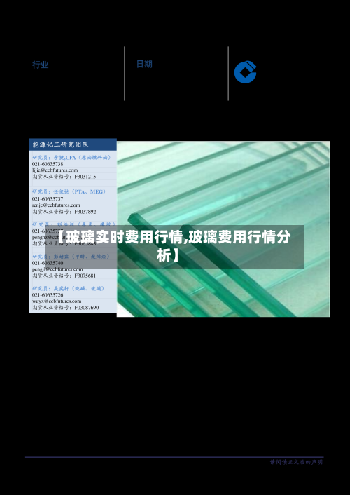 【玻璃实时费用行情,玻璃费用行情分析】