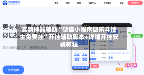 实测神器辅助“微信小程序微乐斗地主免费挂”开挂辅助脚本+详细开挂安装教程-第2张图片