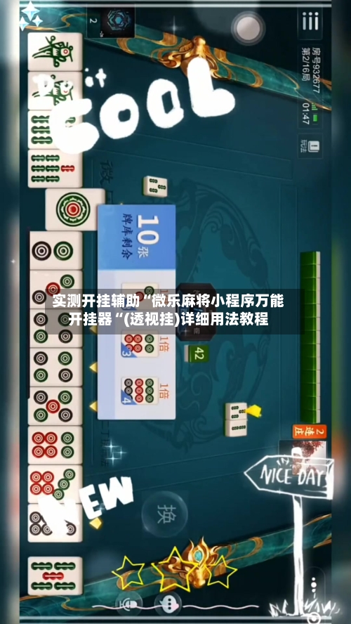实测开挂辅助“微乐麻将小程序万能开挂器“(透视挂)详细用法教程-第2张图片
