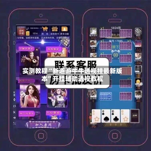 实测教程“新道游牛牛透视挂最新版本	”开挂辅助透视教程-第2张图片