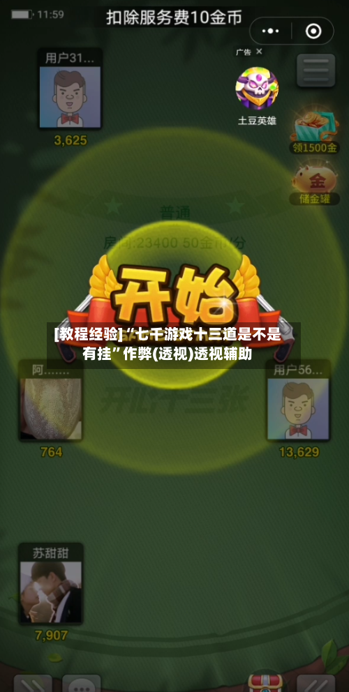 [教程经验]“七千游戏十三道是不是有挂”作弊(透视)透视辅助-第3张图片